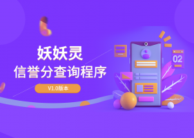 妖妖灵V1.1-全新信誉分查询平台程序