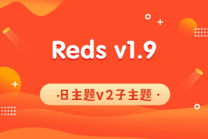 Reds主题V1.9版本|RiZhuTi_V2子主题