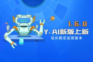 Y.AI-V1.6.0 – 个人站长可运营版本