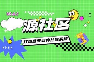 源社区 V1.4.1 – 打造专业的社区销售系统
